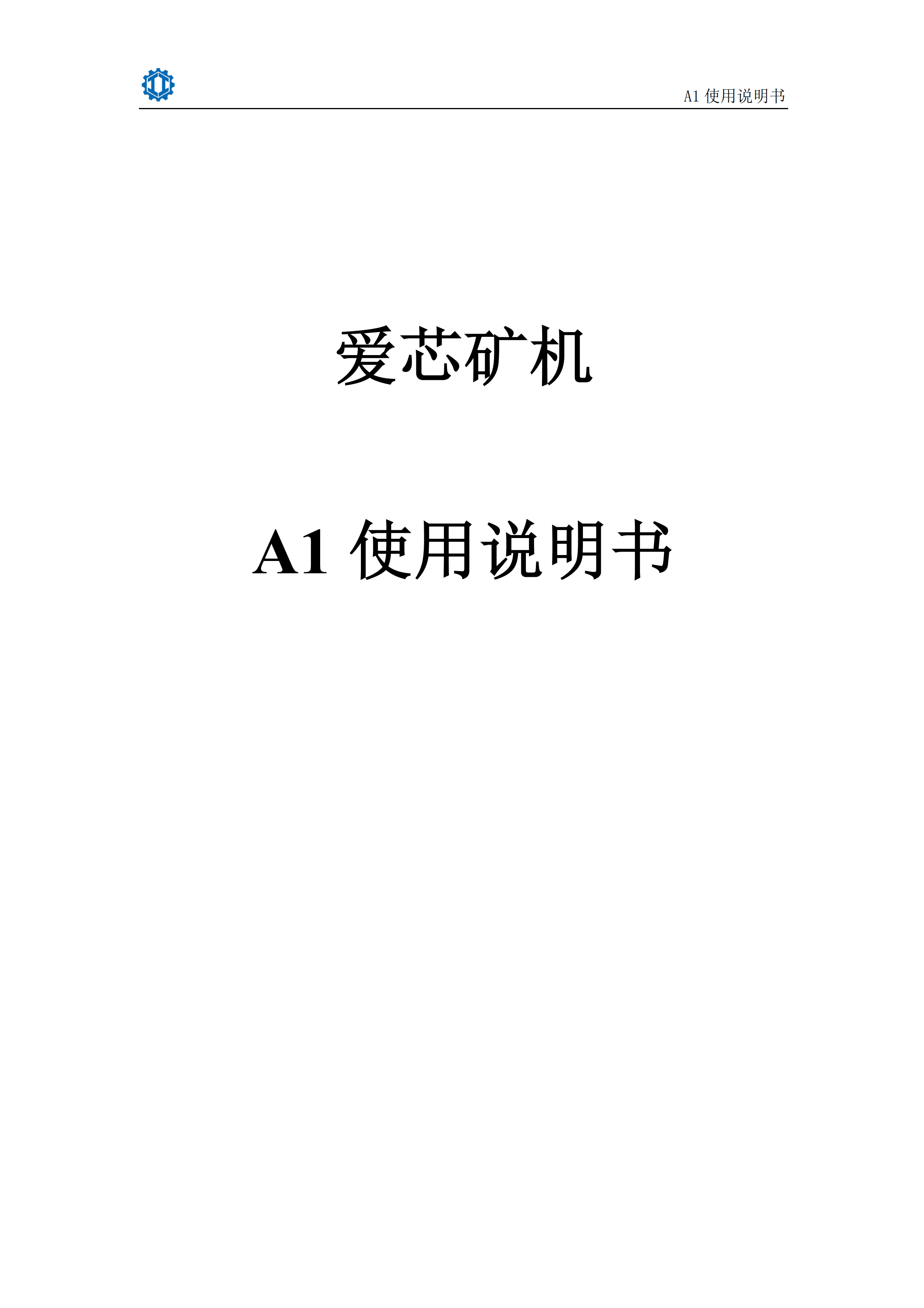 爱芯A1使用说明书_00.png