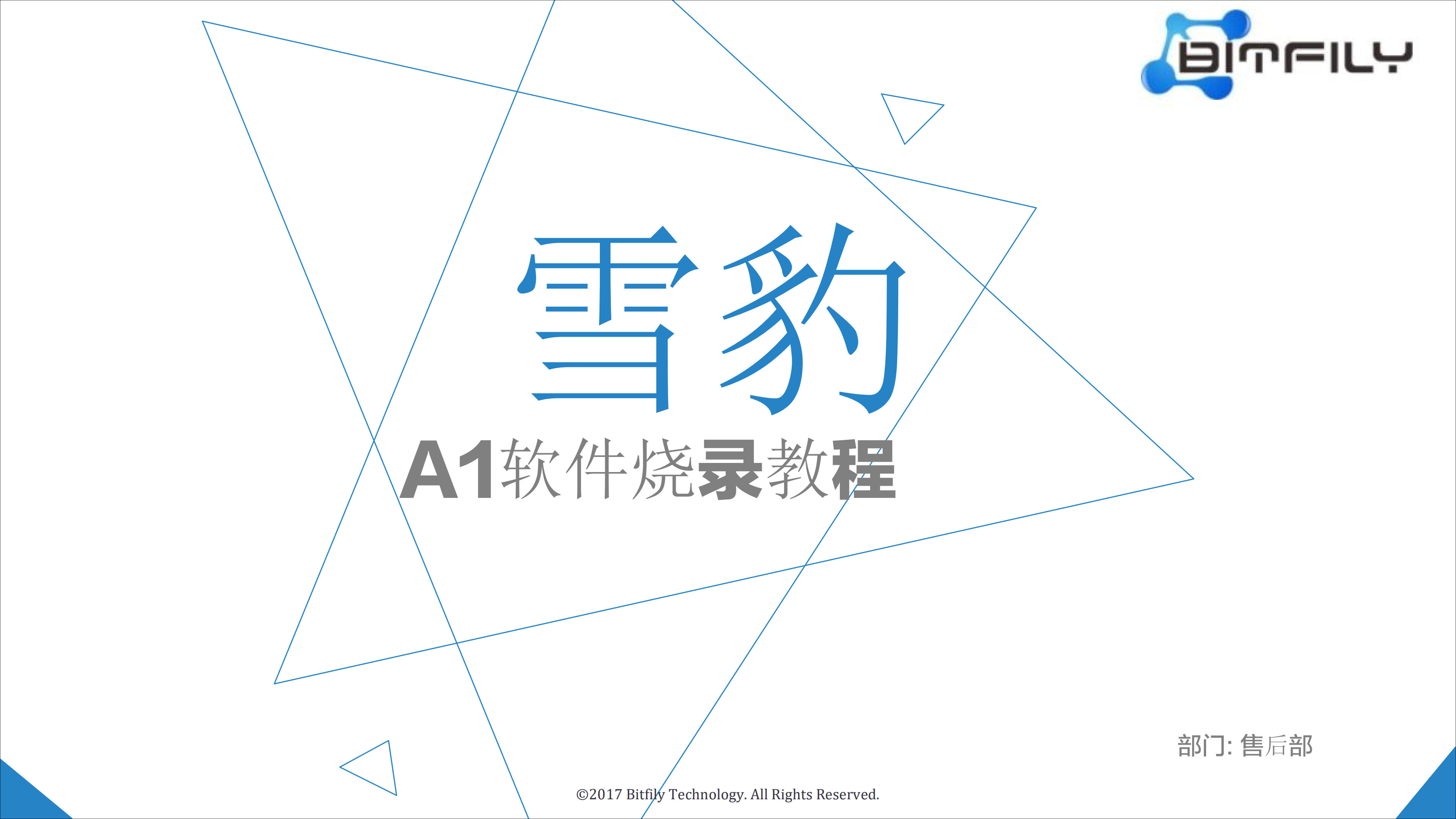 雪豹A1软件升级_00.png
