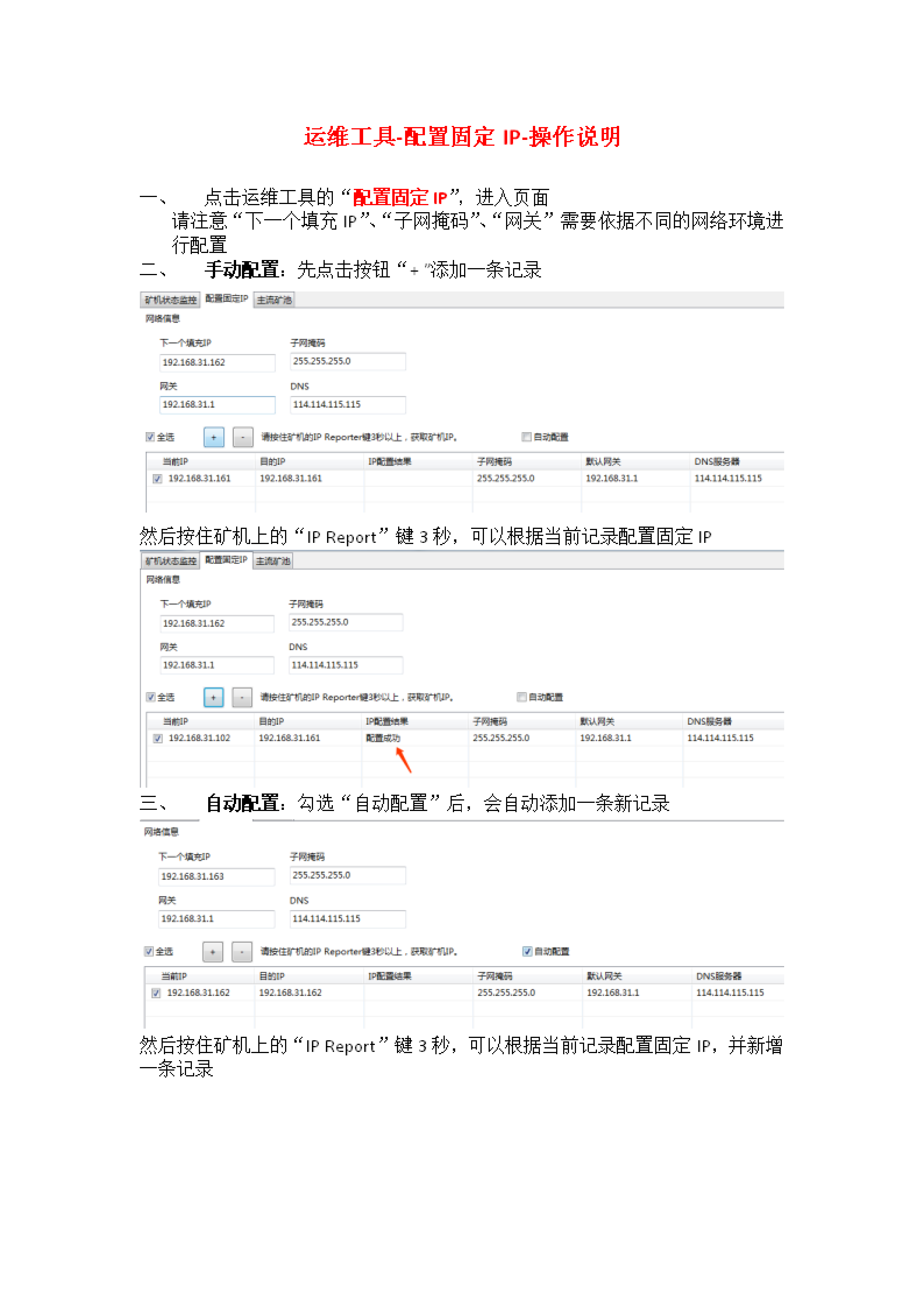 运维工具-配置固定IP-操作说明 V1.1_00.png